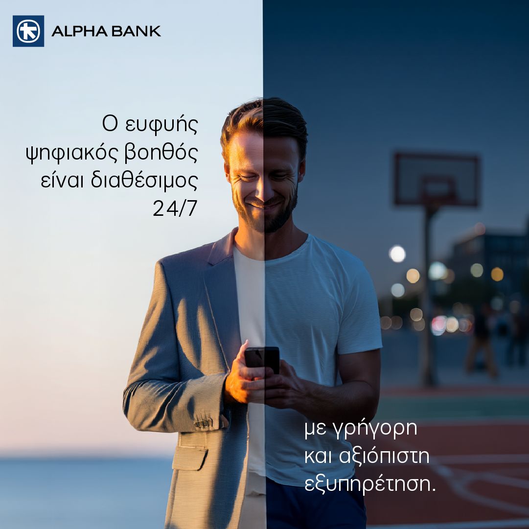 ALPHA BANK: Προσφέρει εξατομικευμένη υποστήριξη, βελτιώνοντας την εμπειρία του πελάτη σε κάθε ψηφιακή συναλλαγή