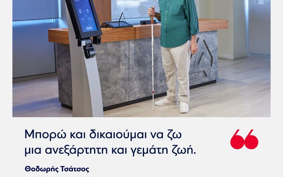 EUROBANK: Ο πρεσβευτής προσβασιμότητάς τους, κ. Θοδωρής Τσάτσος, μας θυμίζει ότι η προσβασιμότητα είναι δικαίωμα και όχι προνόμιο