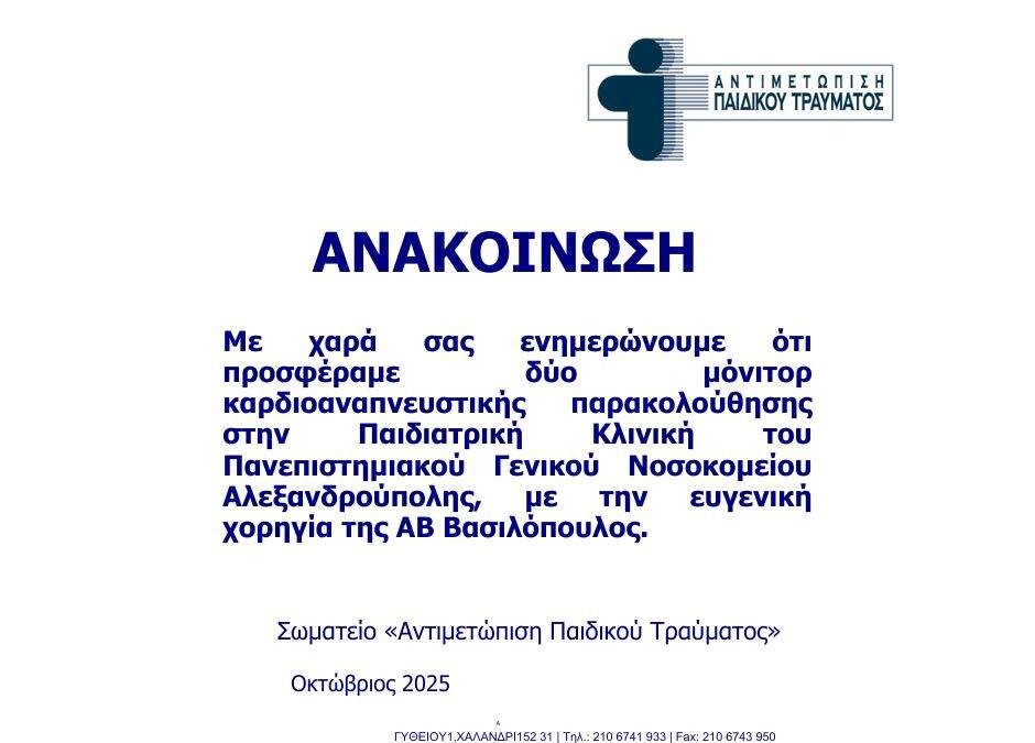 Το Σωματείο “Αντιμετώπιση Παιδικού Τράυματος” Πρόσφερε 2 Μόνιτορ Καρδιοαναπνευστικής Παρακολούθησης στην Παιδιατρική Κλινική του Πανεπιστημιακού Γενικού Νοσοκομείου Αλεξανδρούπολης
