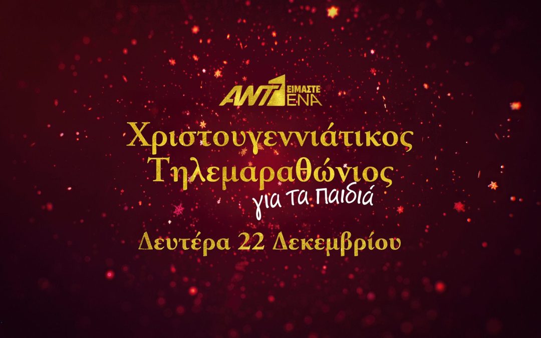 «ΕΙΜΑΣΤΕ ΕΝΑ» ΧΡΙΣΤΟΥΓΕΝΝΙΑΤΙΚΟΣ ΤΗΛΕΜΑΡΑΘΩΝΙΟΣ ΑΝΤ1 ΓΙΑ ΤΑ ΠΑΙΔΙΑ