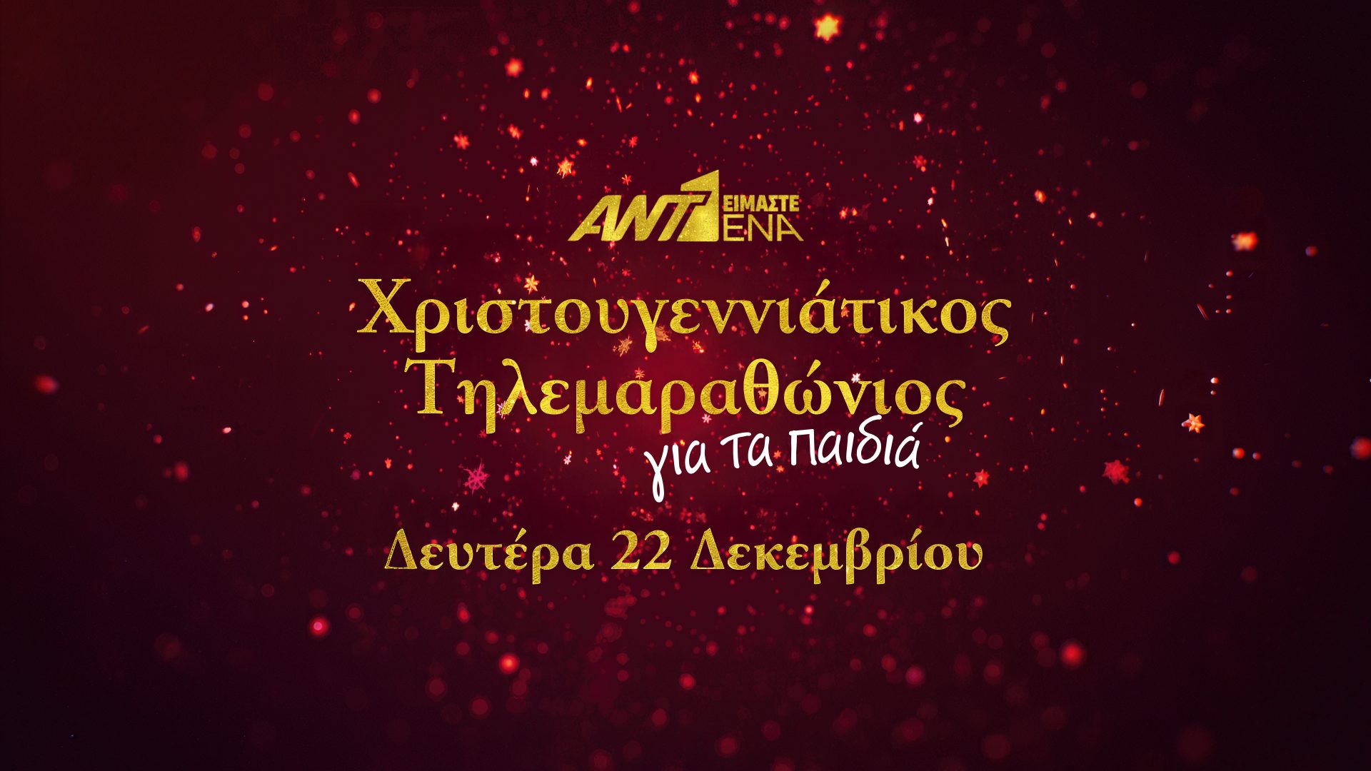 ΑΝΤ1 ΧΡΙΣΤΟΥΓΕΝΝΙΑΤΙΚΟΣ ΤΗΛΕΜΑΡΑΘΩΝΙΟΣ_ΕΙΜΑΣΤΕ ΕΝΑ