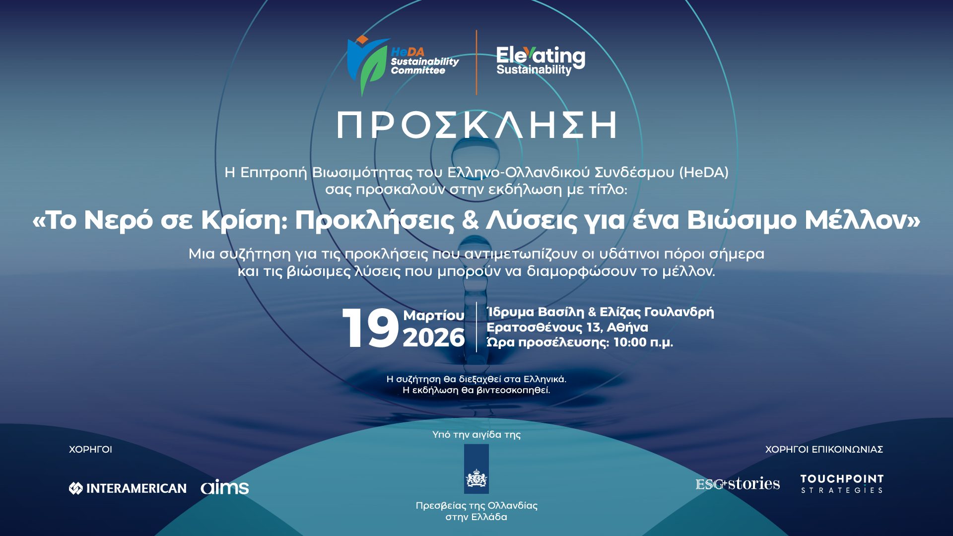 Εκδήλωση: «Το Νερό σε Κρίση: Προκλήσεις & Λύσεις για ένα Βιώσιμο Μέλλον»