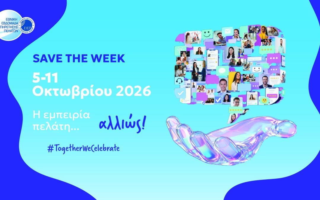 Εθνική Εβδομάδα  Εξυπηρέτησης Πελατών 2026  [5 – 11 Οκτωβρίου] Η εμπειρία πελάτη… αλλιώς!