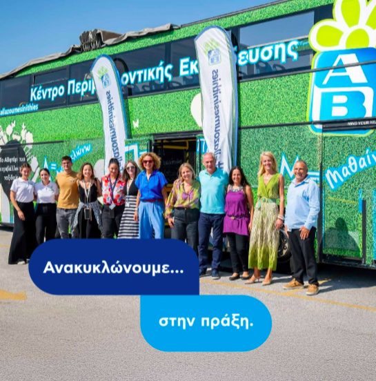 ΑΒ ΒΑΣΙΛΟΠΟΥΛΟΣ: Τα γραφεία τους στον Γέρακα μετατράπηκαν σε ένα ζωντανό κέντρο βιωματικής εκπαίδευσης για την ανακύκλωση