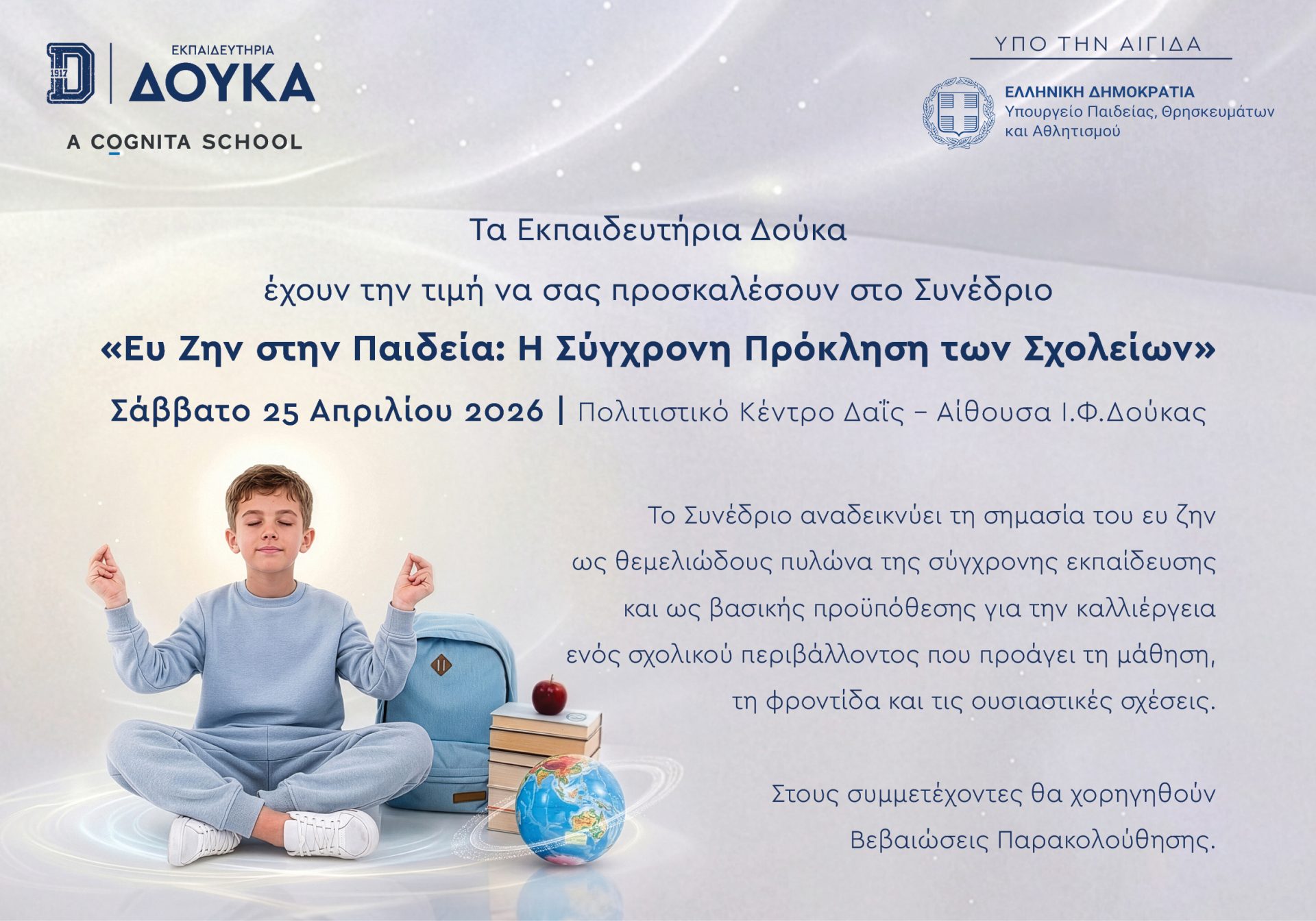 Τα Εκπαιδευτηρίων Δούκα διοργανώνουν το Συνέδριο «Ευ Ζην στην Παιδεία: Η Σύγχρονη Πρόκληση των Σχολείων» Μια ολιστική προσέγγιση για την ευημερία της σχολικής κοινότητας Σάββατο 25 Απριλίου 2026 | Πολυχώρος Δαΐς – Αίθουσα «Ι.Φ. Δούκας»