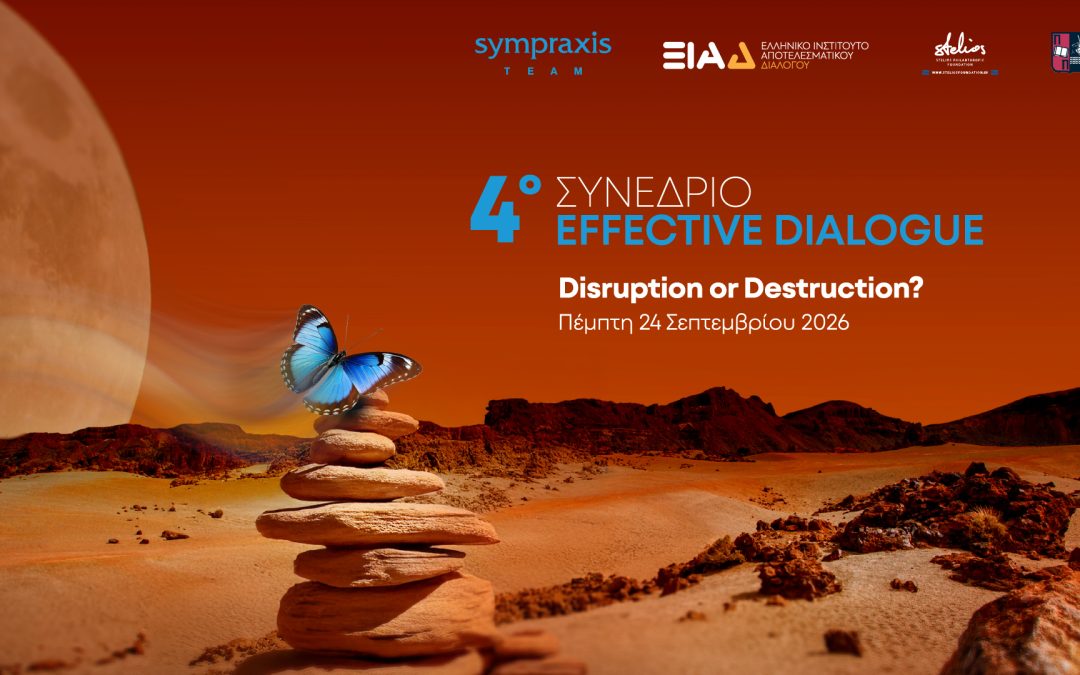 4ο Συνέδριο Effective Dialogue | Disruption or Destruction