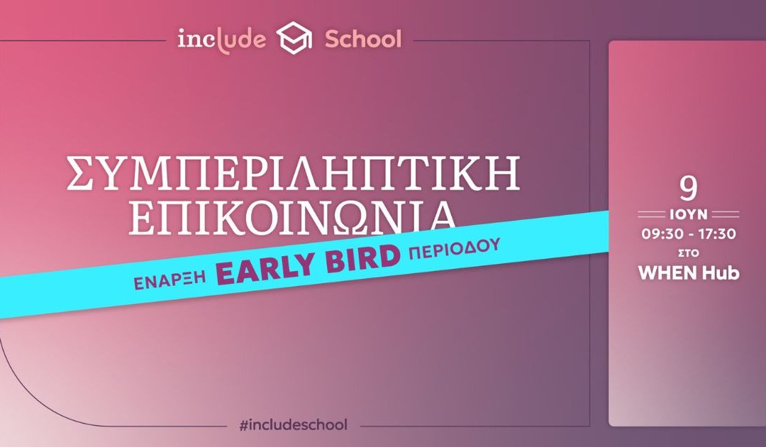 Το δεύτερο #includeschool έρχεται με θέμα τη «Συμπεριληπτική Επικοινωνία»