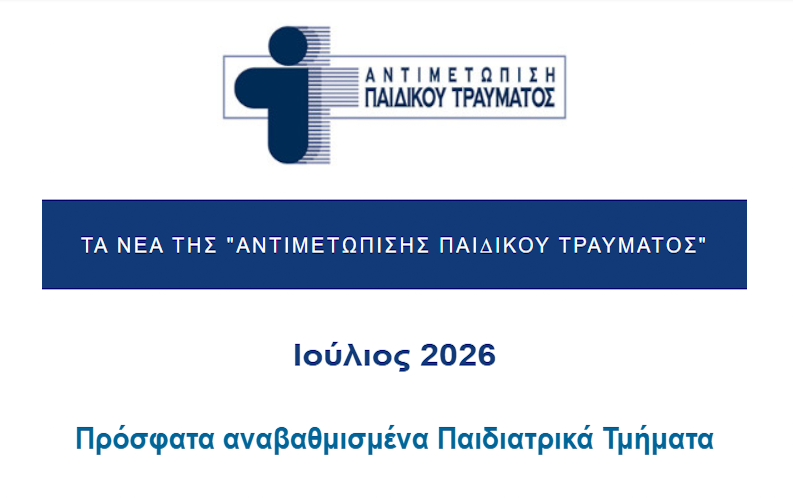 Τα Νέα της «Αντιμετώπισης Παιδικού Τραύματος» – Ιούλιος 2026
