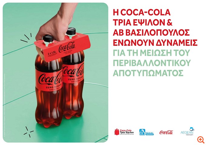 Συνεργασία Coca‑Cola Τρία Έψιλον και ΑΒ Βασιλόπουλος για τη μείωση περιβαλλοντικού αποτυπώματος