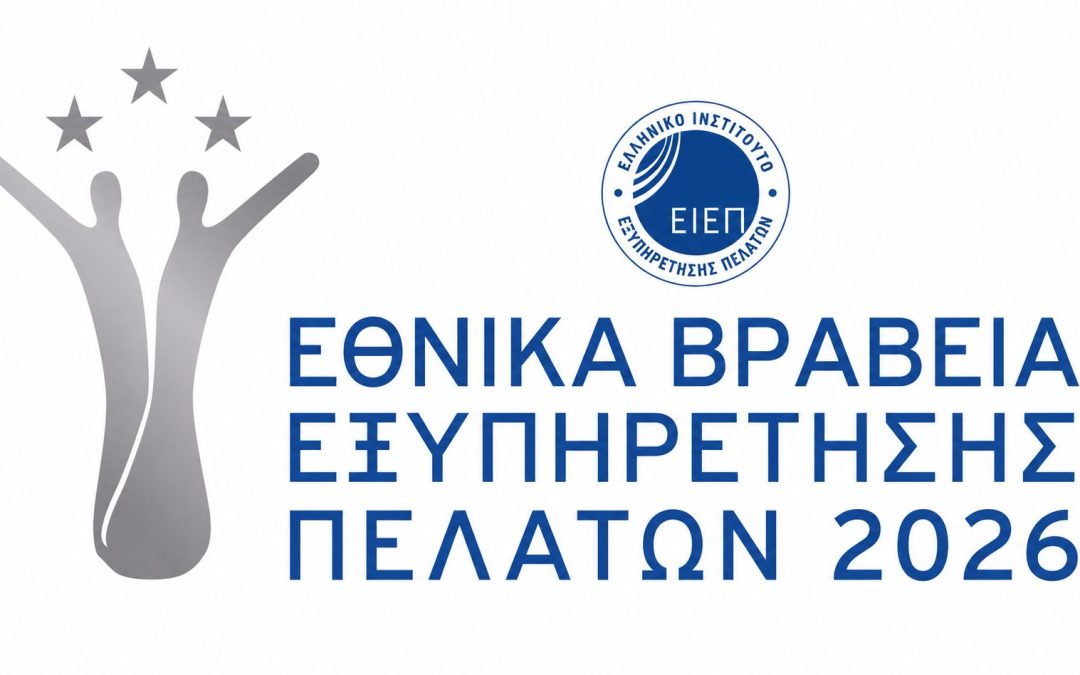 ΕΘΝΙΚΑ ΒΡΑΒΕΙΑ ΕΞΥΠΗΡΕΤΗΣΗΣ ΠΕΛΑΤΩΝ 2026